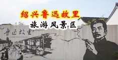 疯狂大鸡巴操逼视频中国绍兴-鲁迅故里旅游风景区